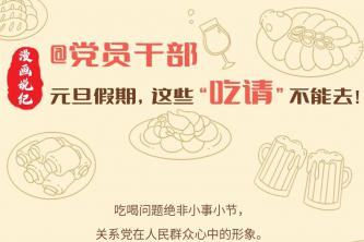 漫画说纪｜＠党员干部　元旦假期，这些“吃请”不能去！